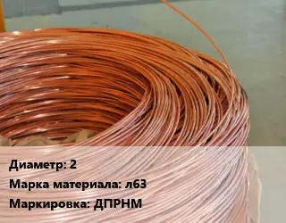 Латунная проволока 2 Марка: л63 ДПРНМ